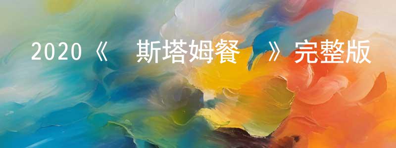 陳慕潔的動漫綜藝大全,2020《盧斯塔姆餐廳》完整版電影/在線觀看/百度云-美劇天堂